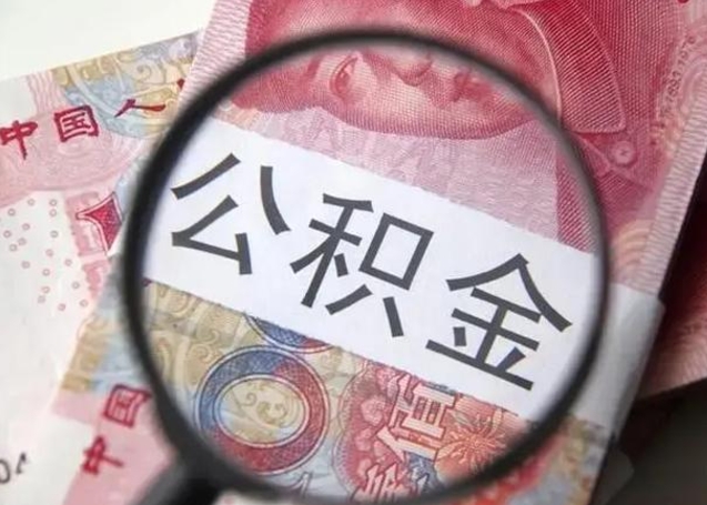 聊城在职封存的公积金怎么提取（在职人员公积金封存）